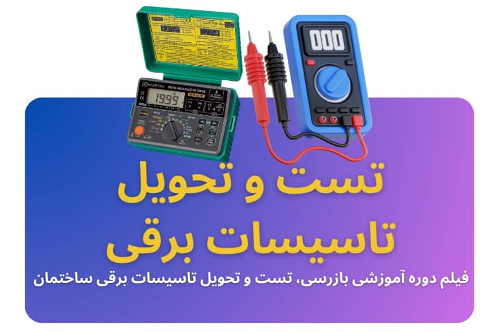 رویداد حضوری تست و تحویل تاسیسات برق